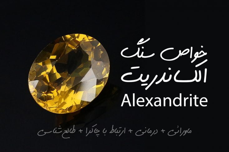 خواص سنگ الکساندریت Alexandrite