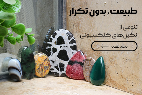 خرید و قیمت انواع سنگ کلکسیونی و نگین‌های خاص | جواهری عتیق
