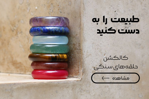 خرید و قیمت انواع حلقه سنگی طبیعی و اصلی | جواهری عتیق
