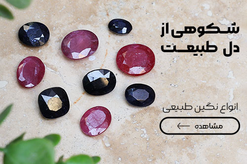 خرید و قیمت سنگ‌های قیمتی اصل | یاقوت سرخ و کبود طبیعی